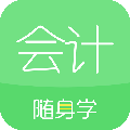 会计随身学app